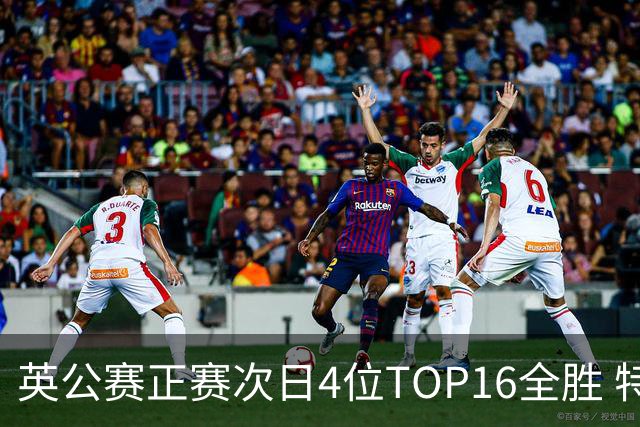 英公赛正赛次日4位TOP16全胜 特鲁姆普艾伦进32强