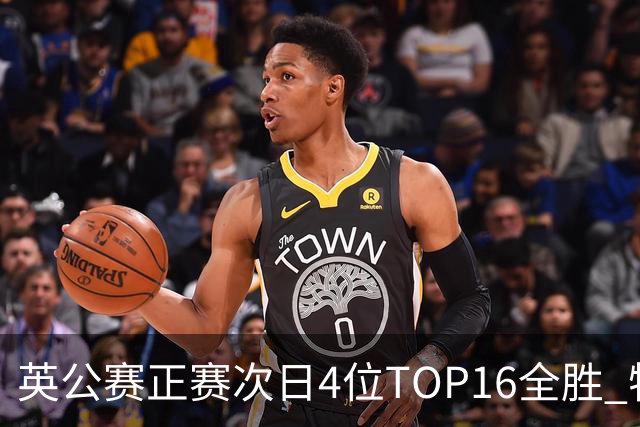 英公赛正赛次日4位TOP16全胜 特鲁姆普艾伦进32强