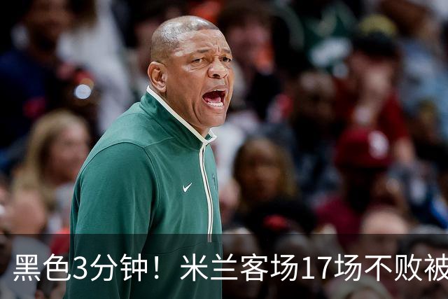 黑色3分钟！米兰客场17场不败被终结 落后榜首6分